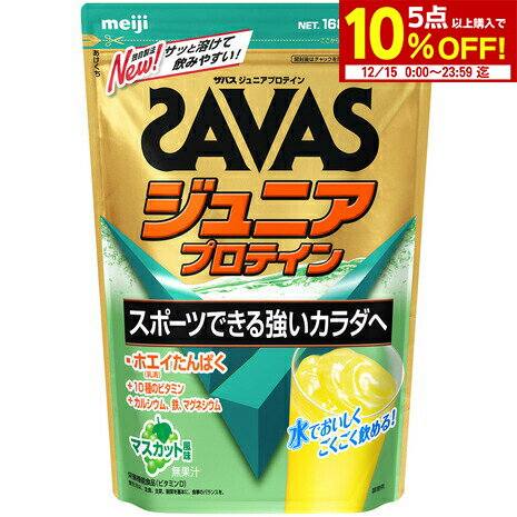 ザバス（SAVAS）（キッズ）ジュニア プロテイン ホエイたんぱく 10種のビタミン カルシウム 鉄 マグネシウム配合マスカット風味 2633994 168g 約12食入