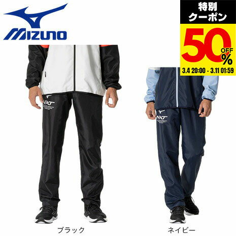 【50％OFFクーポン！楽天スーパーSALE限定！3/11 01:59まで】ミズノ（MIZUNO）（メンズ、レディース）N‐XT ウィンドブレーカーパンツ 32JFB220