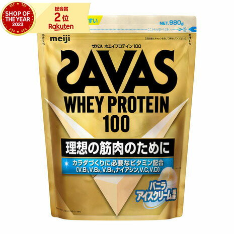【3/10 24h限定 エントリー＆対象3店舗以上買い回りで最大P10倍！】ザバス（SAVAS）（メンズ、レディース）ホエイプロテイン100 4種のビタミンB群 ビタミンC ビタミンD配合 バニラアイスクリーム風味 980g 約35食入 2631928のサムネイル