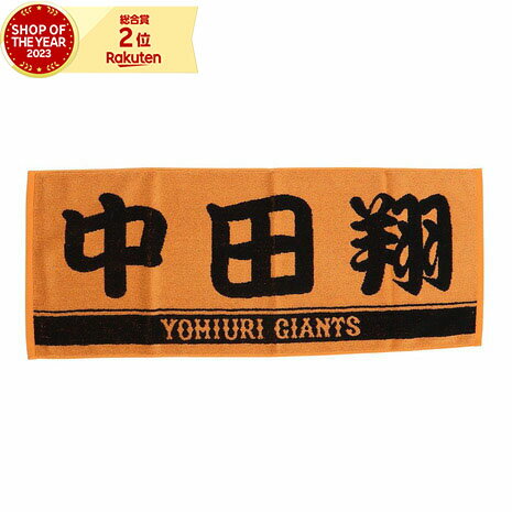 ジャイアンツ（メンズ レディース キッズ）野球 プレーヤーズフェイスタオル 中田翔 10 4582660845505