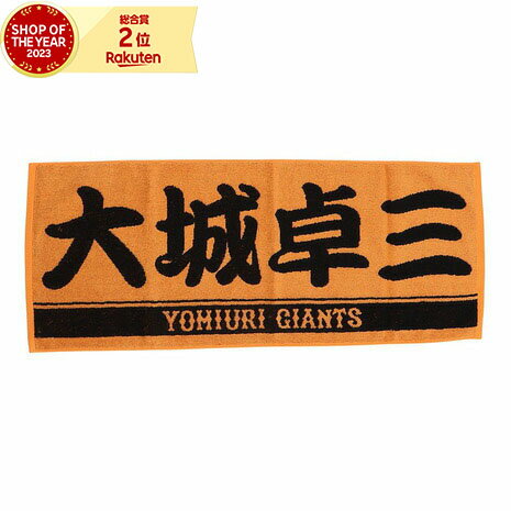 ジャイアンツ メンズ レディース キッズ 野球 プレーヤーズフェイスタオル 大城卓三 24 4582660845581