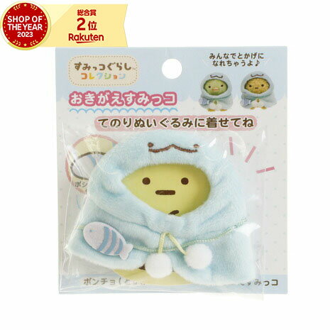 すみっコぐらし（Sumikkogurashi）（メンズ、レディース、キッズ）おきがえすみっコ ポンチ ...