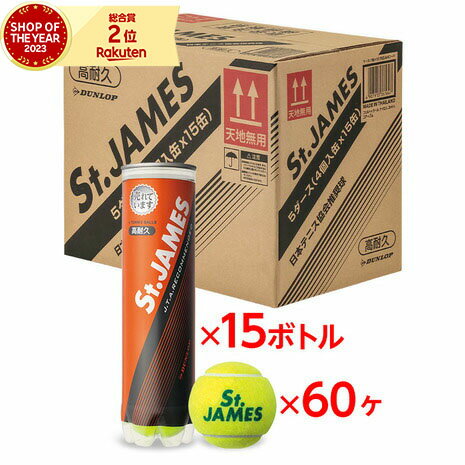 ダンロップ（DUNLOP）（メンズ、レディース、キッズ）硬式用テニスボール St.JAMES セント・ジェームス SDGS 4ヶ入ボトル STJAMESJ4CS60