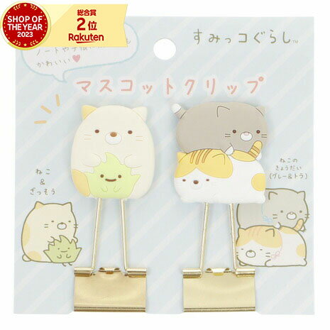 すみっコぐらし（Sumikkogurashi）（キッズ）マスコットクリップ ねこ&ざっそう ねこのきょうだい FT64109