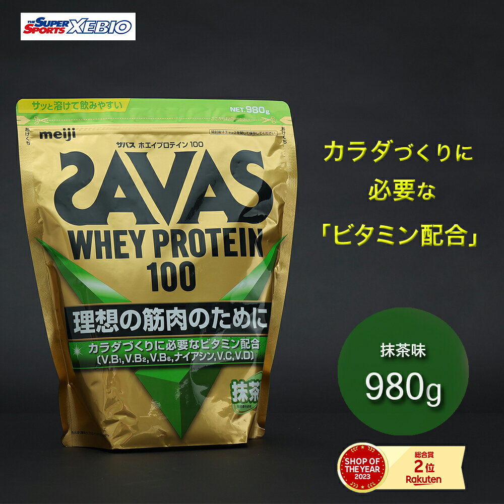 ザバス(SAVAS)(メンズ、レディース)ホエイプロテイン 100 4種のビタミンB群 ビタミンC配合 ビタミンD配合 抹茶風味 980g CZ7391 プロテ...