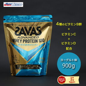 ザバス（SAVAS）（メンズ、レディース）アドバンスト ホエイプロテイン100 4種のビタミンB群 ビタミンC配合 ビタミンD配合 ヨーグルト風味 900g 2631943