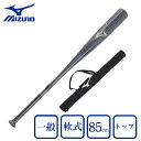 【最大7万ポイントバック!要エントリー&抽選★5/1限定】ミズノ(MIZUNO)(メンズ)軟式用バット ビヨンドマックスレガシー トップ 85cm/平均730g...