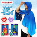 アクティバイタル(Activital)(メンズ、レディース、キッズ)ポンチョ アクティバイタル クールメイカー冷却タオルポンチョ 青 CRI1000-BU11 ...