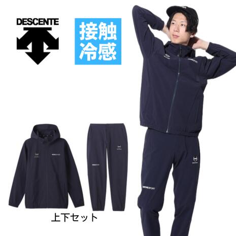 デサント（DESCENTE）（メンズ）クロスジャージ 上下セット 接触冷感 UVカット 撥水 4WAY ストレッチ フルジップフーディー