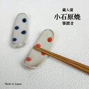 \期間限定!MAX80%OFF!/【クリアランスセール550円→400円】箸置き 小石原焼 蔵人窯 長方形 飛び鉋 おしゃれ はし置き カトラリーレスト 和食器...