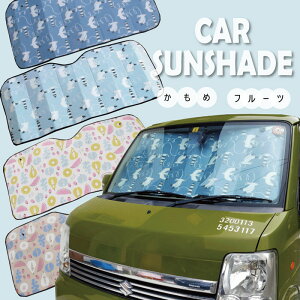 サンシェード 車 おしゃれ かわいい フロント カモメ柄 北欧 軽自動車 夏 日よけ 日除け 日差し 駐車 アウトドア キャンプ 車中泊 日差し 駐車 アウトドア 折りたたみ 畳める コンパクトカー 紫外線対策 遮光