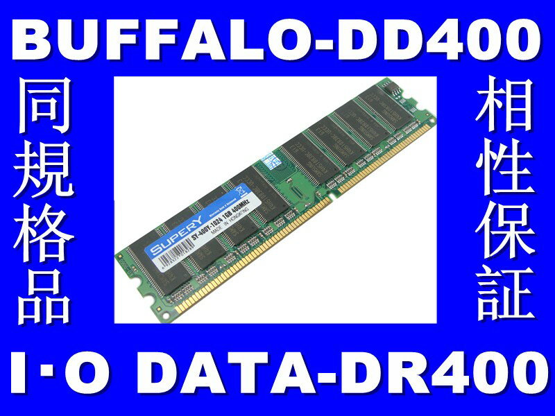 ◆SAMSUNGチップ◆PC3200 DDR400MHz 184PIN 1GB　新品相性保証