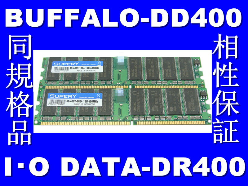 ◆SAMSUNGチップ◆PC3200 DDR400MHz 184PIN 1GBを2枚1組合2GB　新品相性保証