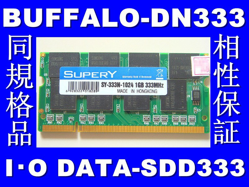 ▲相性保証▼SAMSUNGチップ PC-2700 DDR333MHz 200Pin 1GB