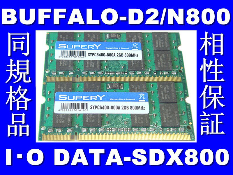 DDR2-800 PC6400 2GBを2枚セット 4GB 200Pin S.O.DIMMノート用　大手メーカーチップ ▲相性保証▲