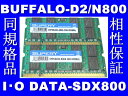 DDR2-800 PC6400 2GBを2枚セット 4GB 200Pin S.O.DIMMノート用 大手メーカーチップ ▲相性保証▲