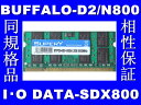 項　　目 説　　明製品 DDR2-800 PC2-6400-2GB　 メモリ容量 2GB クロック周波数 800MHz 互換性 PC2-6400/5300　DDR2-800/667下位互換 PIN 200Pin 保証期間 一年間★BUFFALO-D2/N800 ★I・O DATA-SDX800と同規格 200Pin S.O.DIMM ノート用 DDR2-800 PC6400 2GB 新品 memorytest86でテスト済み 大手メーカーチップ　JEDEC準拠 安心の相性保証 PC2-6400/5300　DDR2-800/667で下位互換 入荷時期によって、チップの種類が写真と異なる場合がございます　