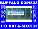 DDR2-533 PC4200 2GB 200Pin S.O.DIMMノート用　大手メーカーチップ ▲相性保証▲