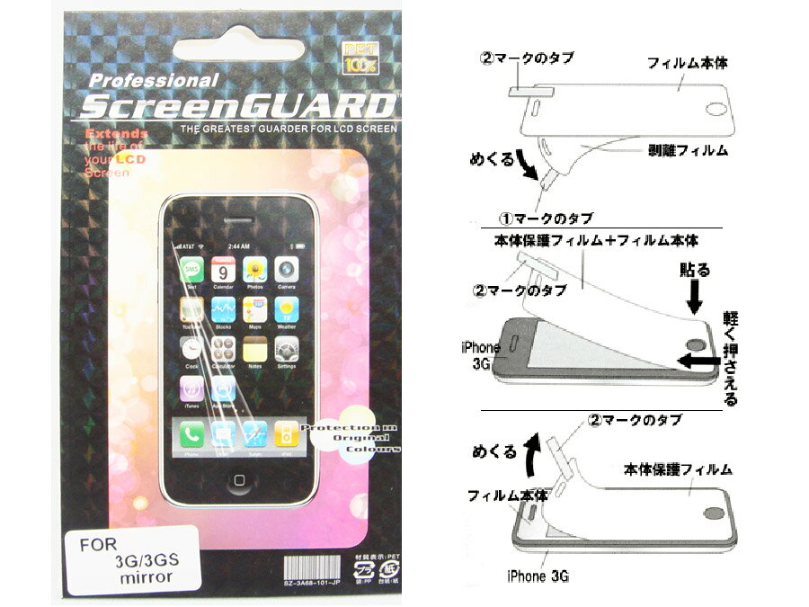 ★iPhone3G、3GS用保護シール★ミラータイプ★【ポイント倍付1101-2】