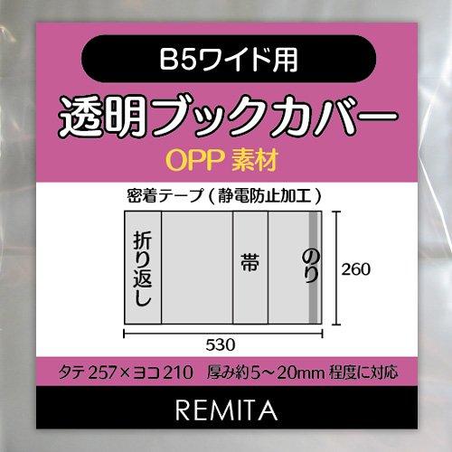 REMITA 透明ブックカバー B5ワイド用（AB判・厚めの月刊漫画雑誌・女性週刊誌） 20枚 OPP素材 BC20B5WOP