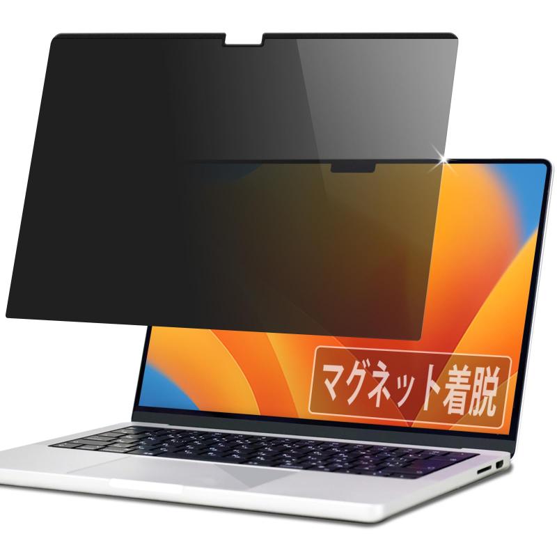 SHARP - PCフィルター専門工房 MacBook Pro 14インチ 2026 M5 Pro/Max 2025～2021年モデル用 覗き見防止 マグネット式 覗き見防止フィルム 保護フィルム プライバシーフィルター