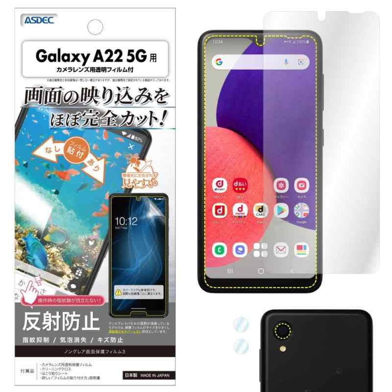 Rakuten - ASDEC アスデック フィルム Galaxy A22 5G用 アンチグレア カメラ保護 日本製 マット 反射防止 指紋防止/NGB-SC56B