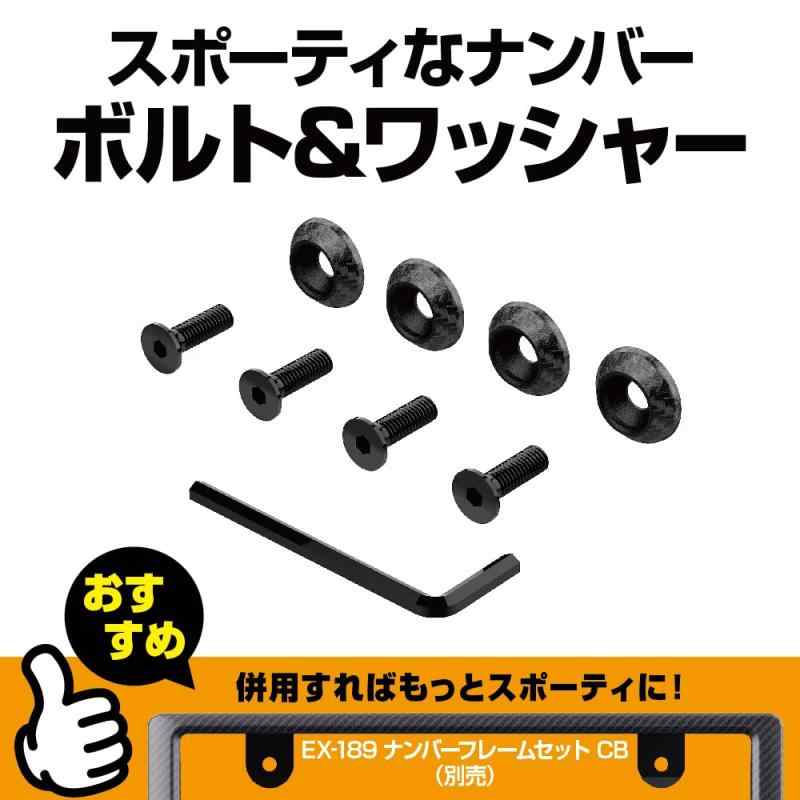 星光産業 EXEA 車外用品 カーボンボルトワッシャー EX-215 ホワイト