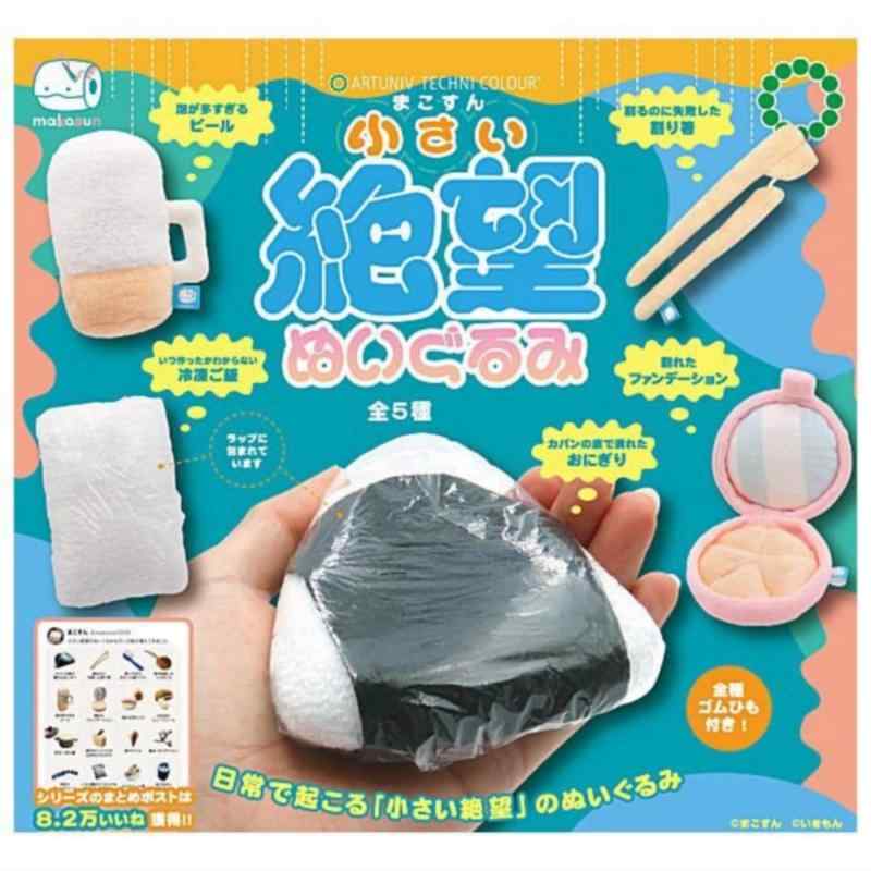 アートユニブテクニカラー まこすん 小さい絶望ぬいぐるみ × 全5種セット フルコンプ ガチャガチャ カプセルトイ