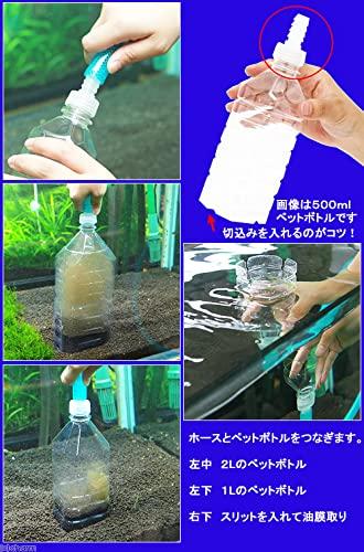 水換えそうじ君 （水換え・底床掃除・油膜取り用アダプター ペットボトル用） 1個