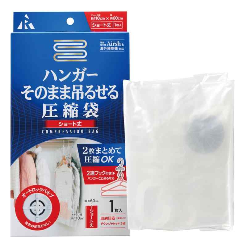 アール(R) 圧縮袋ハンガーそのまま吊るせるS 圧縮袋 透明無地 110×60(cm) バルブ式 繰り返し使用可能 RE-012