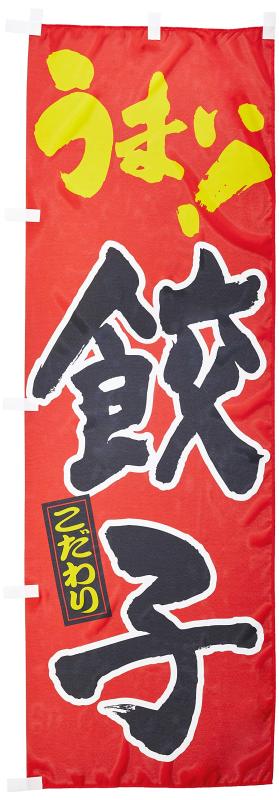 のぼり 餃子 0010062IN