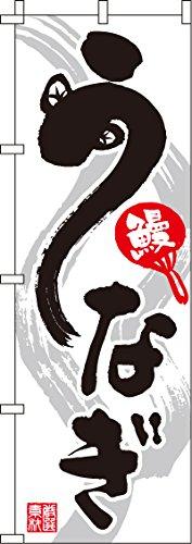 のぼり うなぎ 0290040IN