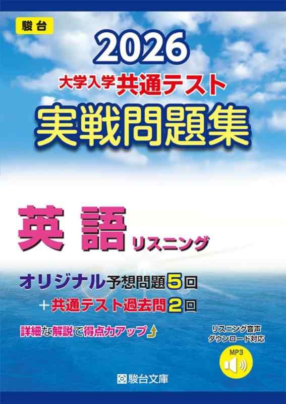 乐天商城 - 2026-大学入学共通テスト 実戦問題集 英語リスニング (駿台大学入試完全対策シリーズ)
