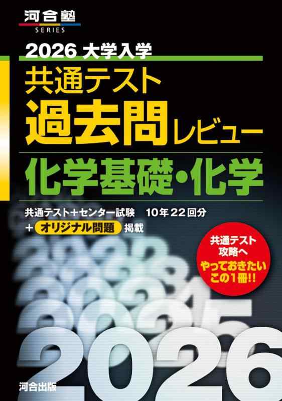 Rakuten - 2026大学入学共通テスト過去問レビュー 化学基礎・化学 (河合塾SERIES)
