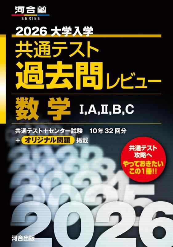 Rakuten - 2026大学入学共通テスト過去問レビュー 数学I,A,II,B,C (河合塾SERIES)