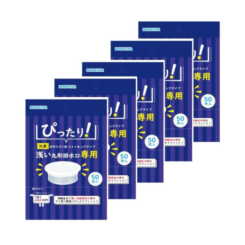 ボンスター ネット 抗菌 水切りゴミ袋 浅い丸型排水口用 ストッキングタイプ 50枚×5個 (250枚) 深さ6cm 以下 ゴミ受けカゴ