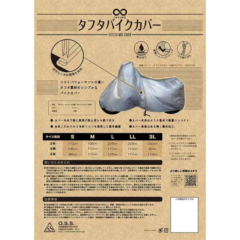 大阪繊維資材(Oss) INFIMO タフタバイクカバー 軽くて扱いやすい、シンプルカバー シルバー LLサイズ IMA91404