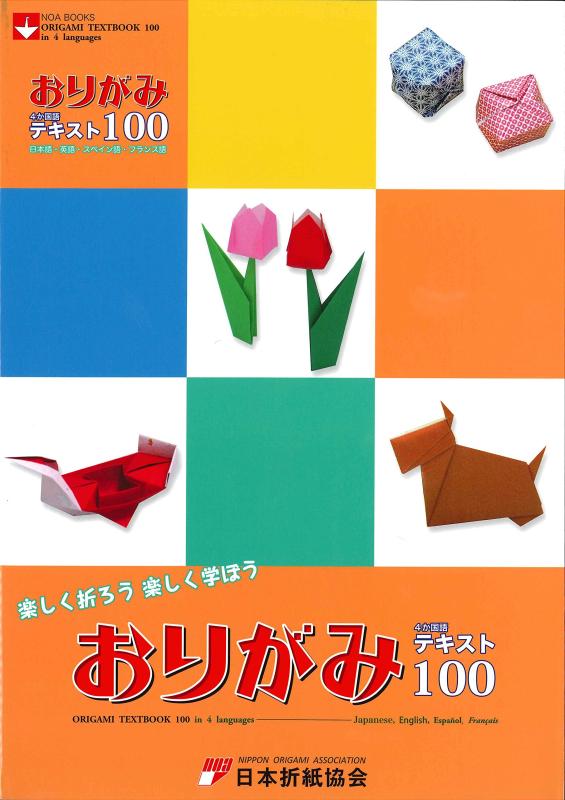 Rakuten - おりがみ4か国語テキスト100: 日本語・英語・スペイン語・フランス語 (NOA BOOKS)