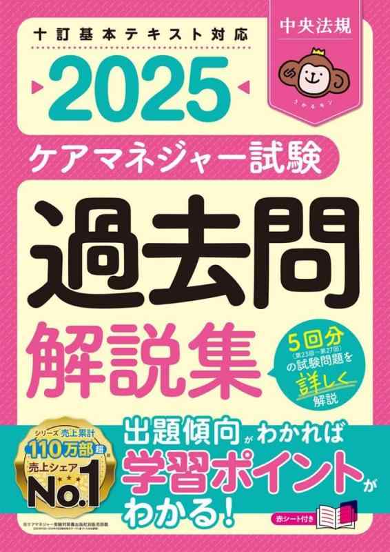 Rakuten - ケアマネジャー試験 過去問解説集2025