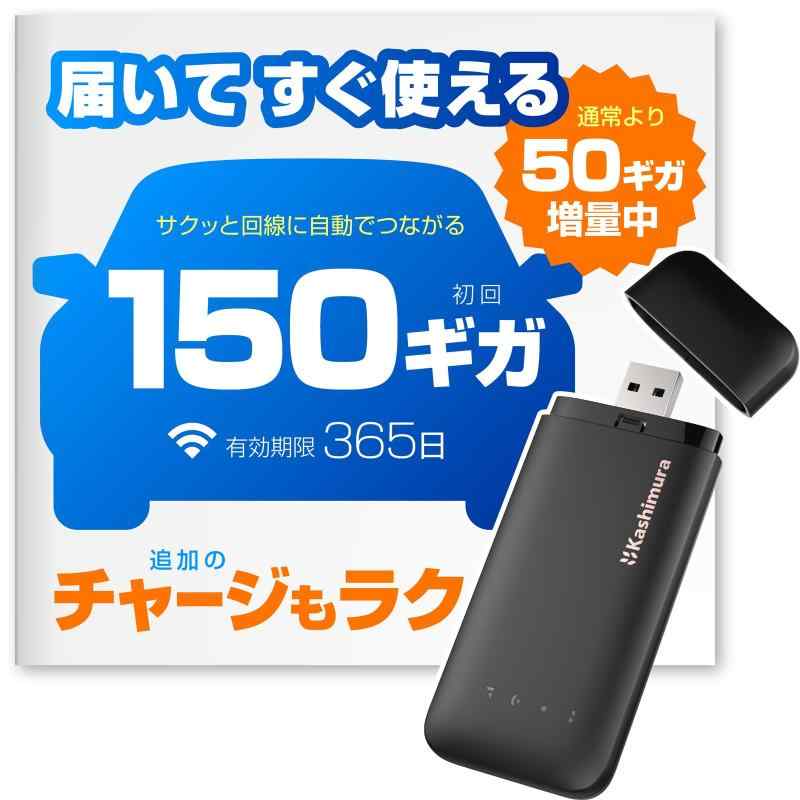150ギガ、月額なし、契約なしで、届いてすぐに使える カシムラ USBスティック型Wi-Fiルーター クラウドSIM 4G (初回ギガ150GB付き/有効期限3...