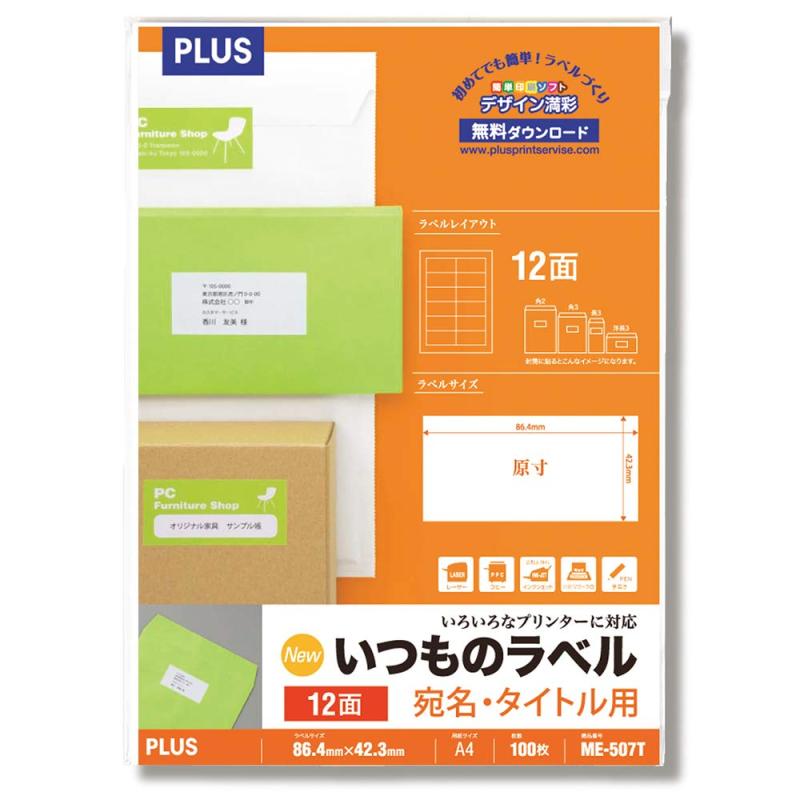 プラス 宛名ラベル いつものラベル FSC認証紙 12面 100枚 ME-507T 48-636