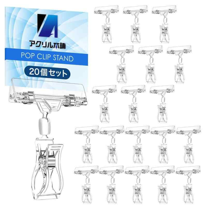 アクリル本舗 ポップスタンド ポップクリップ 360度回転 popスタンド クリップスタンド プライスカード..