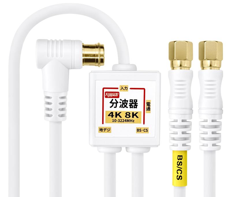 F-Factory アンテナ分波器 入力/出力一体型ケーブル付き 3m+0.2m 4K8K放送(3224MHz)/BS/CS/地デジ/CATV 対応 S-4C-FB同軸ケーブル 金メッキ ホワイト 小型ボディ FF-4831WH