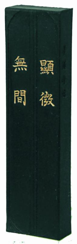 墨運堂 固形墨 顕微無間 漢字清書用 3.0丁型 01004