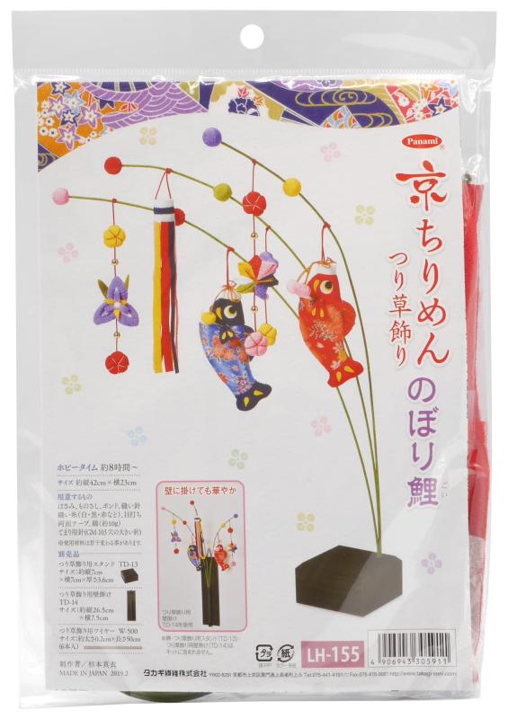 タカギ繊維 Panami 端午の節句 ちりめんキット 京ちりめんつり草飾り のぼり鯉 つり草用スタンドTD-13・壁掛けTD-14（別売り） LH-155