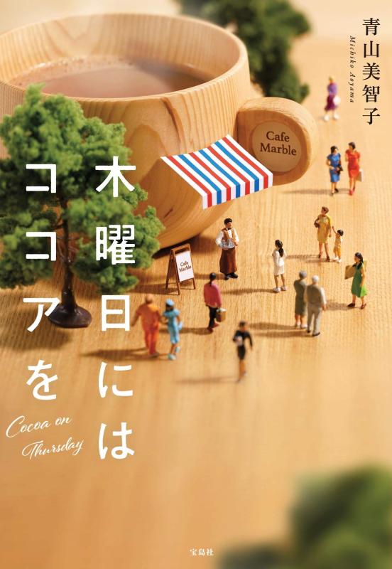 Rakuten - 木曜日にはココアを (宝島社文庫)