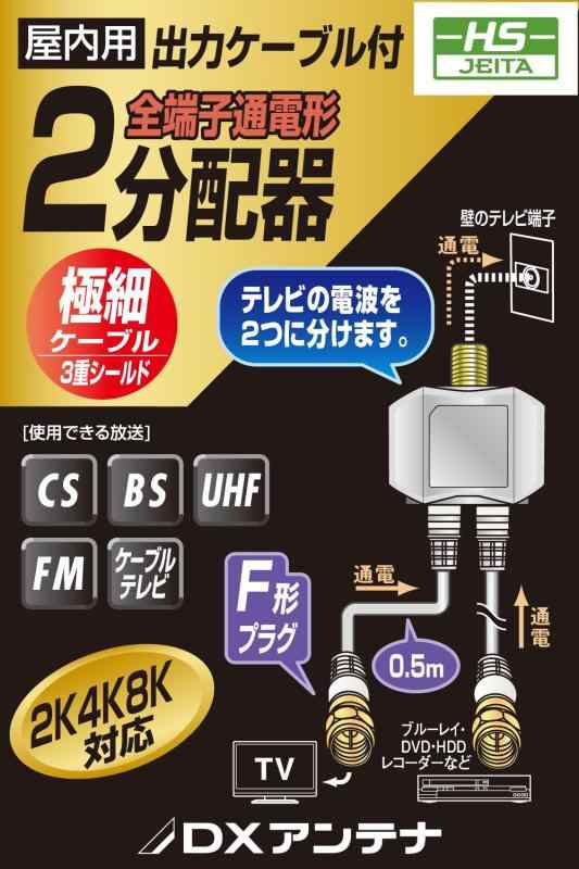 DXアンテナ 分配器 アンテナ分配器 2分配 地デジ・BS/CS放送対応 【2K 4K 8K(3224M...