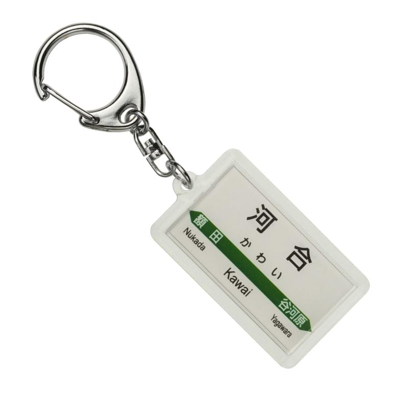 JR東日本 水郡線 「河合」 キーホルダー 電車グッズ