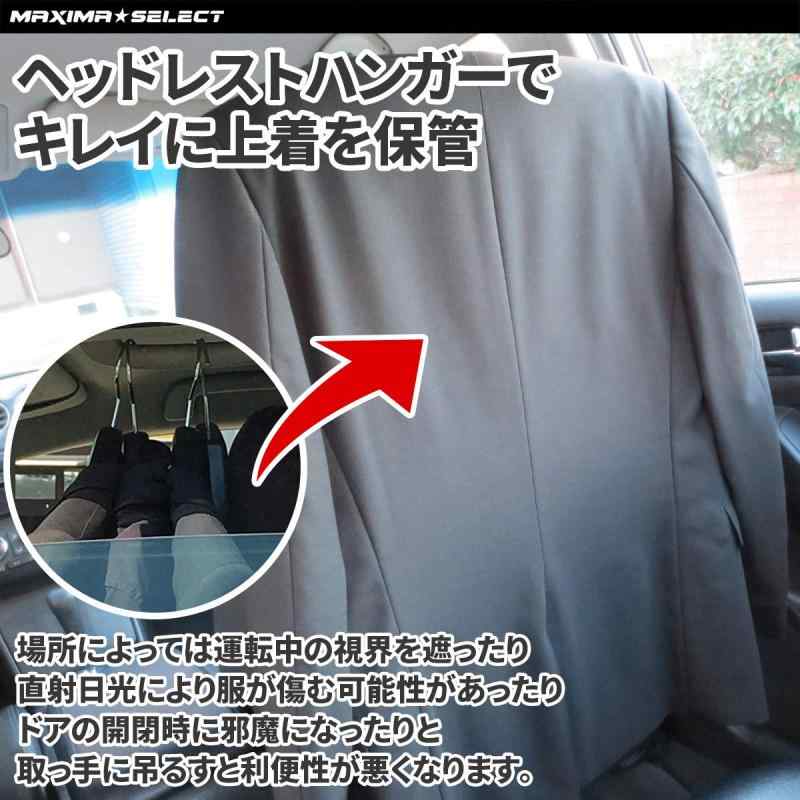 MAXIMASELECT 簡単取り付け 車専用ハンガー フック型ヘッドレストハンガー ポールハンガー スーツなどしわ防止に (黒 【 ブラック 】)