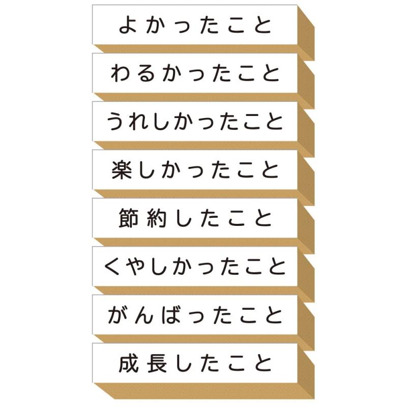 スタンプ セット かわいい 日記 手帳 便利 よかったこと わるかったこと 手紙 はんこ 木製 ゴム印 プレゼント 日本製 (#94)